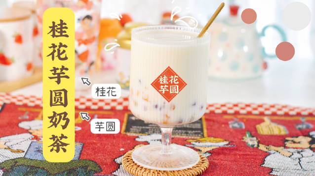 【自制桂花芋圆奶茶】还没喝到秋天的第一杯奶茶?自己动手,丰衣足食!浓郁的桂花味,是被捧在手