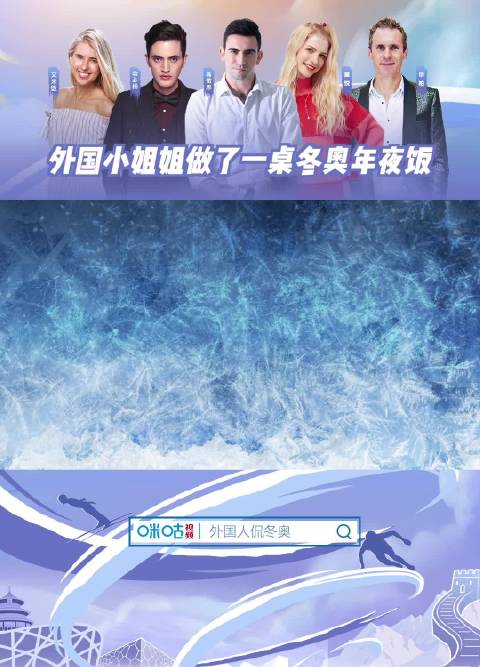 解锁一桌年夜饭要几步?像麻花辫一样的波兰饺子究竟长啥样?上咪咕视频看外国人侃冬奥跟着Amy