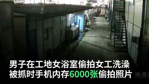 【男子偷拍女浴室民警抓获发现6000多张照片:被抓时正躺床上看偷拍视频】近日,浙江杭州银湖