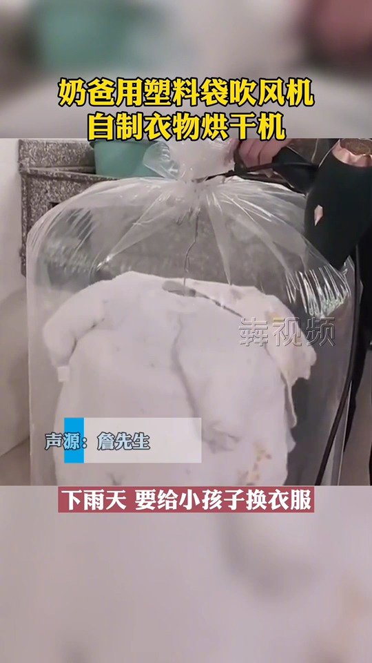 【奶爸使用塑料袋吹风机自制衣物烘干机:十几分钟衣服就干了 】2月18日,福建泉州。由于下雨