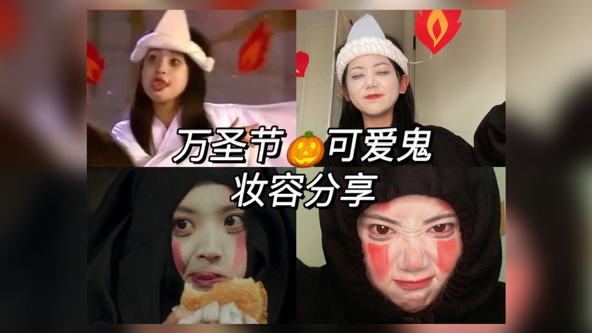【多肉】万圣节可爱鬼妆容分享|可可爱爱没有脑袋。