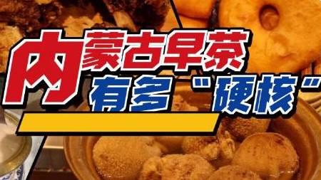 【内蒙古早餐有多硬核?一锅奶茶配手把肉】《横穿大漠天路》摄制组途经呼和浩特时,感受了内蒙古