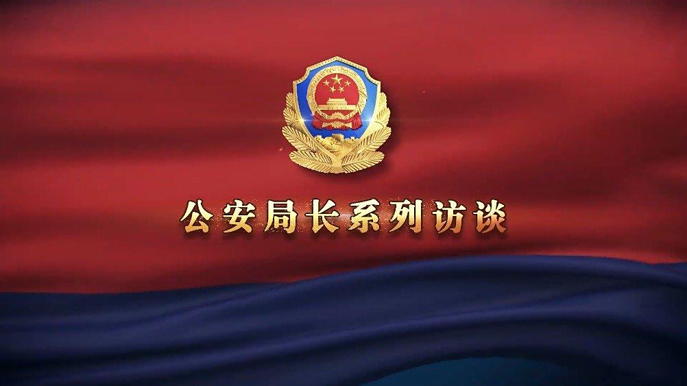 【公安局长系列访谈 访鸡西市副市长、市公安局局长邓驰】忠诚履职 不负重托,在新时代实现鸡西