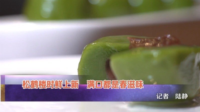 【时令上新 满口都是春滋味】春天的滋味讲究一个鲜字。青团、腌笃鲜、酱汁肉、韭菜螺蛳肉,这些