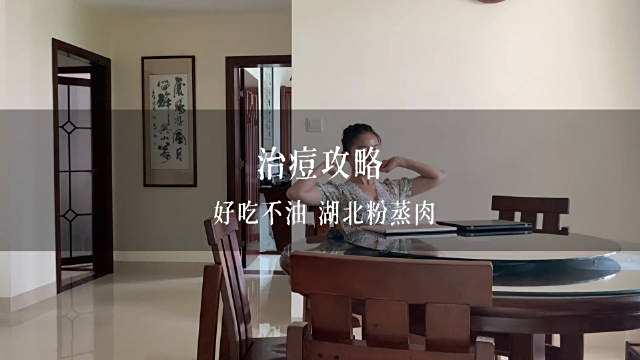 治痘攻略第2集,开始感到这是一个漫长的故事~先教大家做一碗粉蒸肉吧,湖北特色。真的特别特别