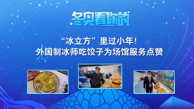 1月25日是中国传统节日“小年”,“冰立方”团队为制冰师们准备了由饺子、宫廷点心、奶酪、火