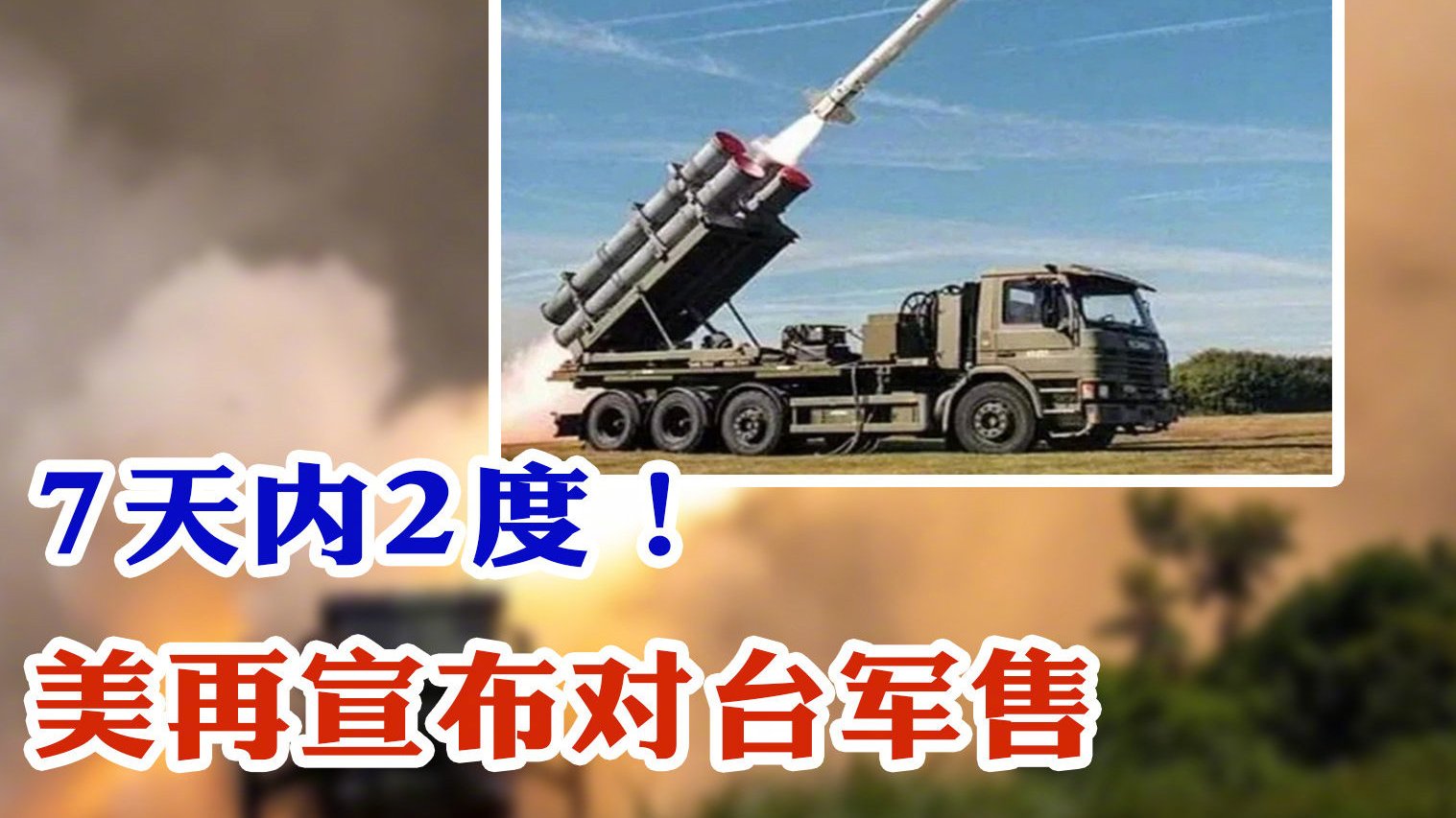 【国台办批苏贞昌居心险恶 美再售台武器 中方将制裁对台军售美企】国台办批苏贞昌刻意挑动两岸