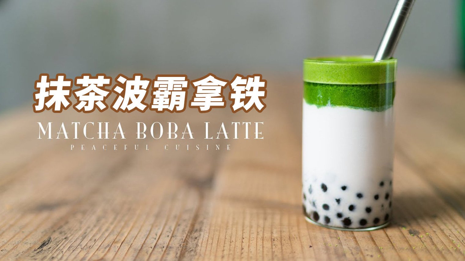 #素食#谁能拒绝奶茶的诱惑呢?不过这次我用了日式茶道的方式来打抹茶,再加了木薯珍珠和杏仁奶