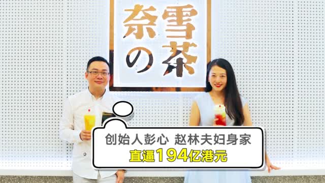 #奈雪的茶公开招股#【创始人身家直逼194亿港元!单店日销售额2万 奈雪的茶真的赚钱吗?丨