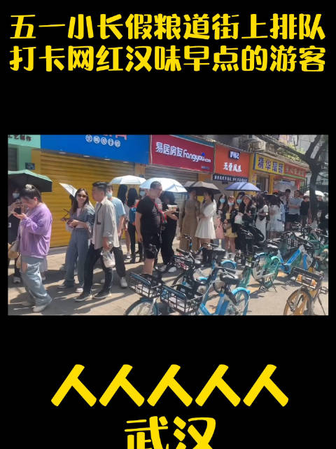 【人人人!太壮观!武汉网红汉味早餐店前游客排长龙】文旅君收到热心网友的视频投稿,五一小长假