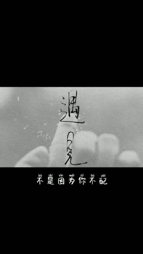 有时候上天没有给你想要的,不是因为你不配,而是你值得拥有更好的。 #心灵鸡汤#  