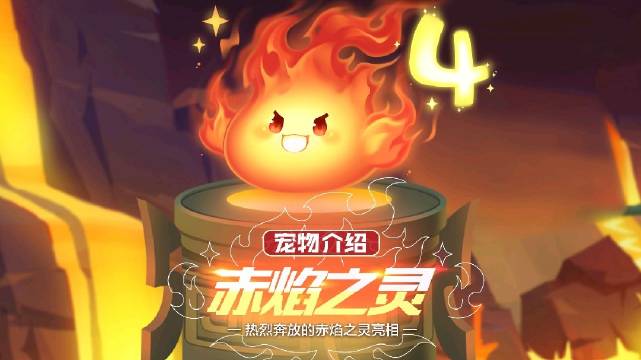 【宠物介绍】四周年庆宠物赤焰之灵来袭! 四周年庆专属宠物赤焰之灵登场,小小的火焰身躯却蕴含