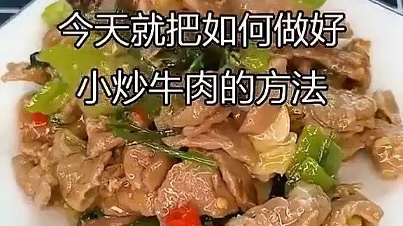 【小炒牛肉做法】晚饭时间到!鲜香下饭,嫩滑爽口的香菜牛肉,不失为晚餐的绝佳选择。美食get