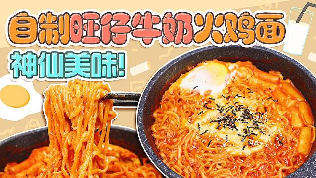 制 「旺仔牛奶火鸡面」神仙吃.法????你们平时都是怎么吃火鸡面的!鳗鱼火鸡面真的把我馋到了,旺