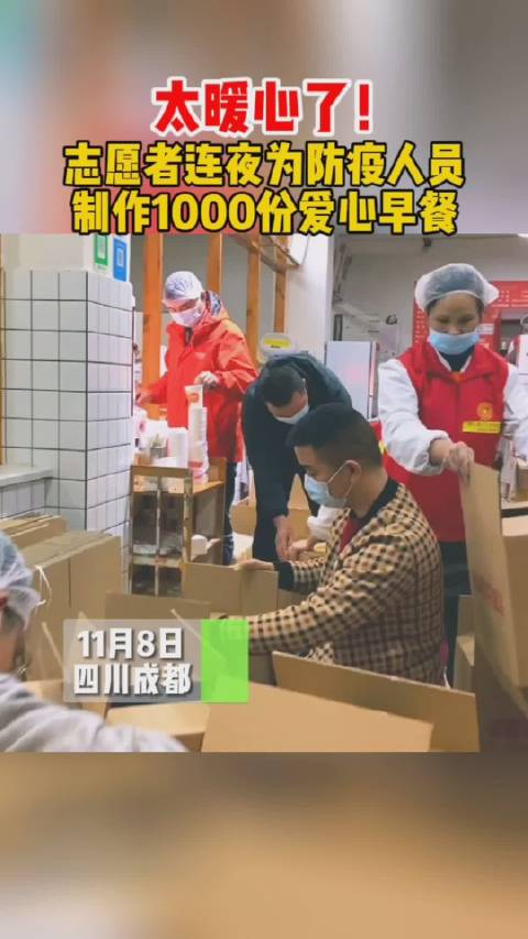 【暖心! 志愿者为防疫一线人员制作1000份爱心早餐】 2021年11月7日,都江堰本土企