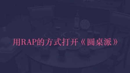 涛涛“说唱首秀”,花式打开圆桌派!听过窦老师用语言的魅力打动人,没想到还能用说唱的方式动次