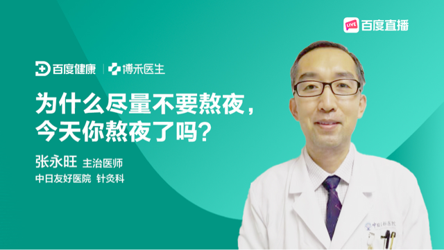 为什么尽量不要熬夜——今天你熬夜了吗?直播-健康直播-百度直播