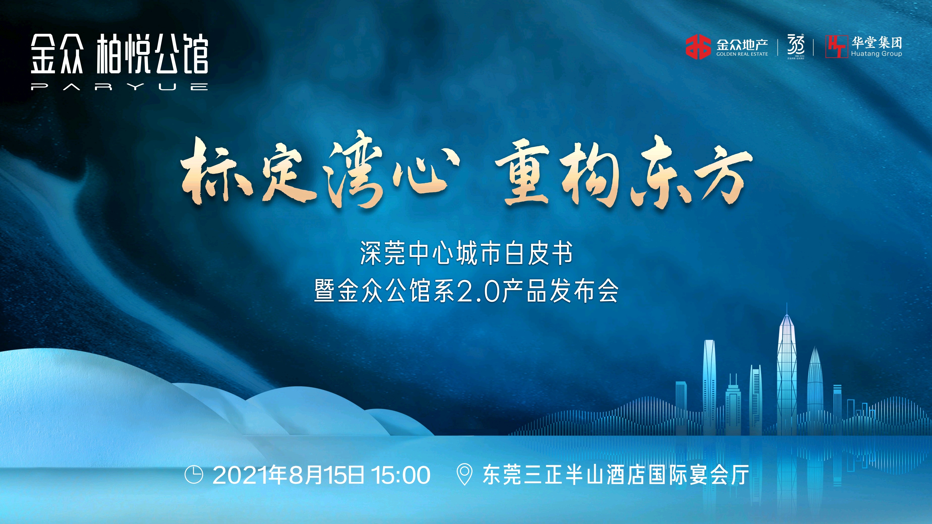 金众柏悦公馆【标定湾心 · 重构东方】深莞中心城市白皮书暨金众公馆系2.0产品发布会直播-财经直播-百度直播