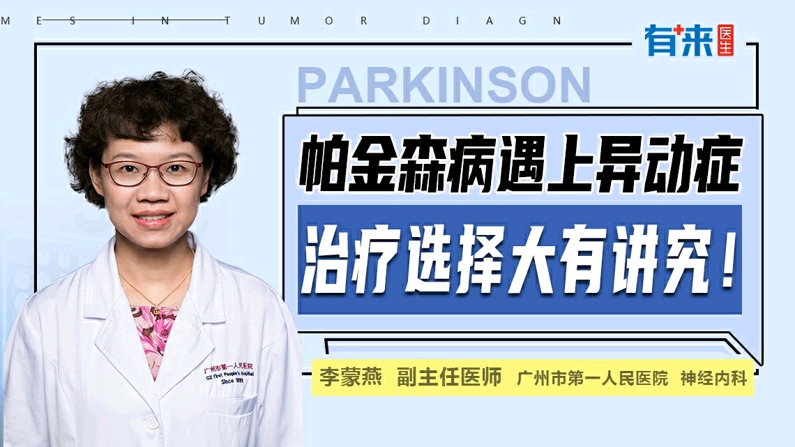 帕金森病遇上异动症,治疗选择大有讲究!直播-健康直播-百度直播