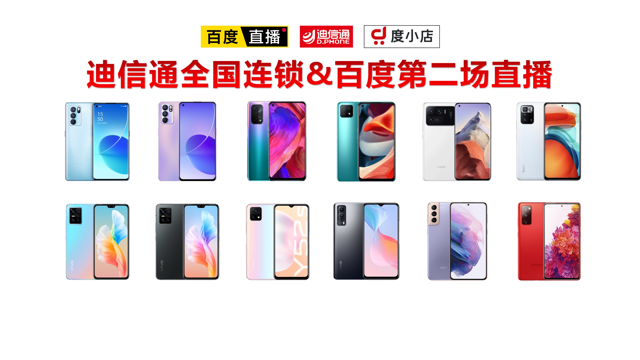 迪信通（第二回）百度专场直播直播-科技直播-百度直播