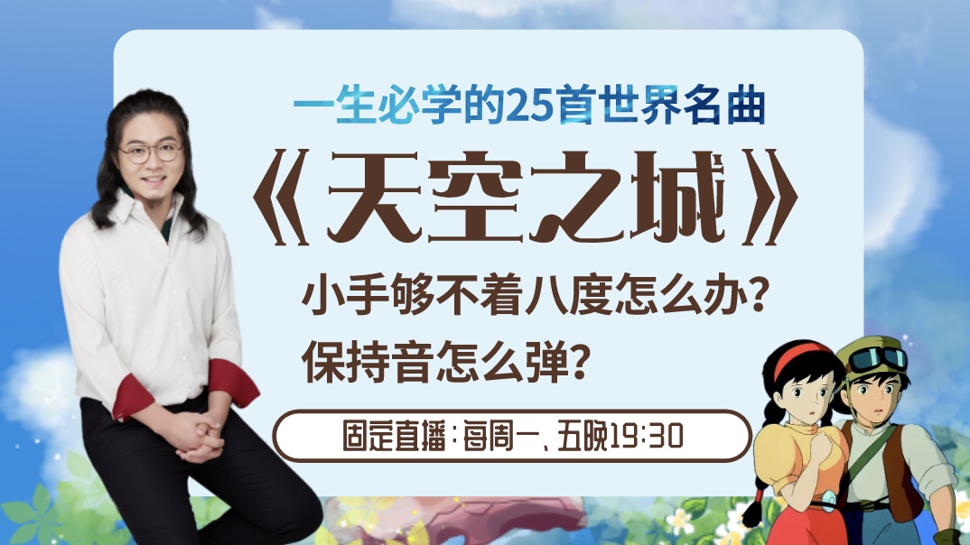 《天空之城》小手够不着八度怎么办?保持音怎么弹?直播-教育直播-百度直播