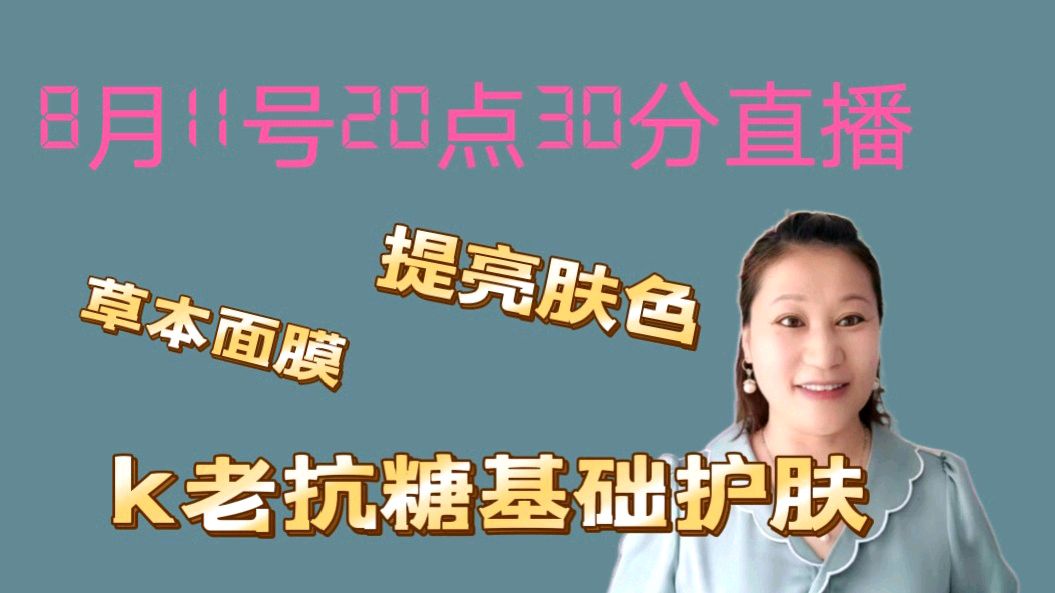 变美好物分享,草本面膜,k老组合,提亮肤色直播-生活直播-百度直播