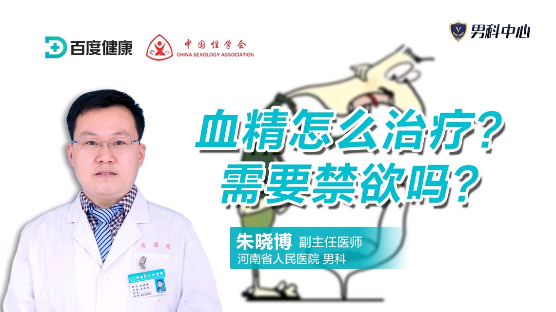 血精怎么治疗,需要禁欲吗?直播-健康直播-百度直播