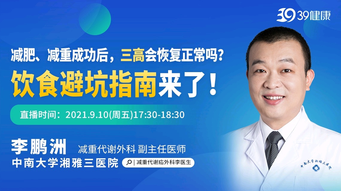 减肥、减重成功后，三高会恢复正常吗？饮食避坑指南来了！直播-养生直播-百度直播