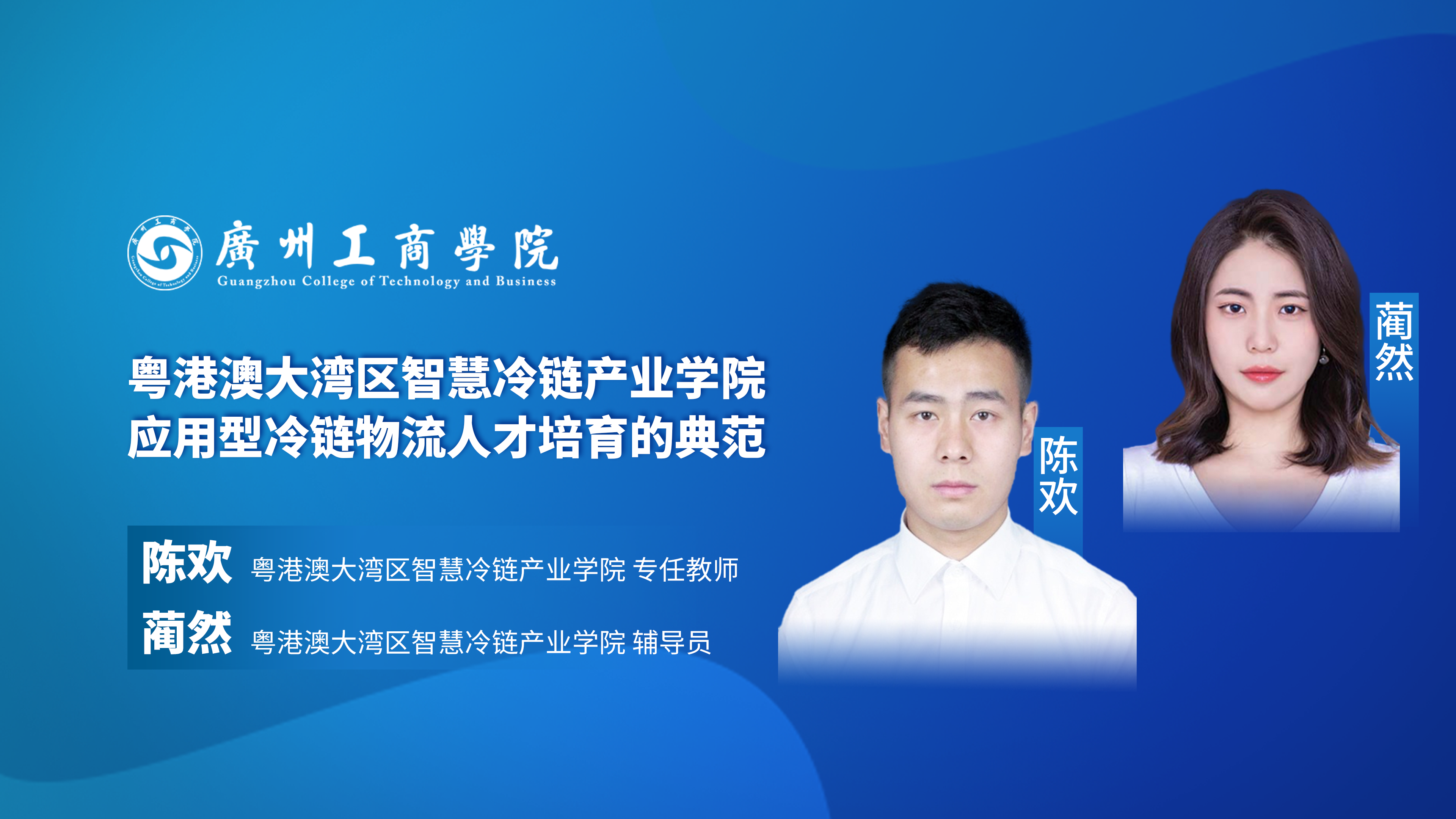 粤港澳大湾区智慧冷链产业学院，应用型冷链物流人才培育的典范直播-教育直播-百度直播
