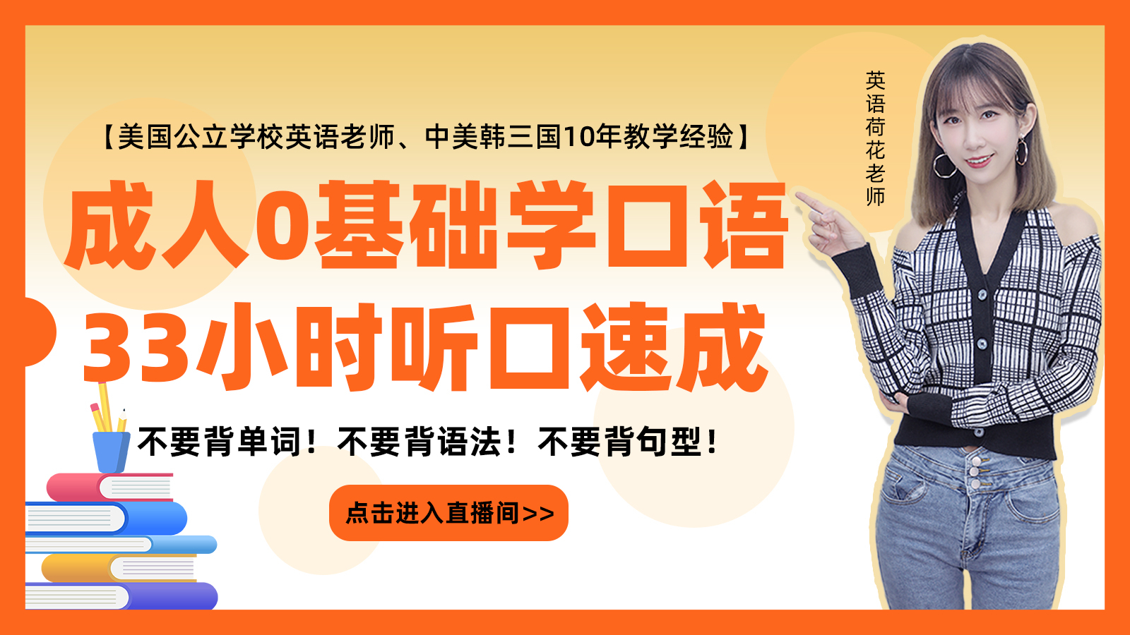 美国公立学校英语老师,教你33小时听口速成方法!直播-教育直播-百度直播